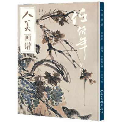 人美画谱任伯年花鸟