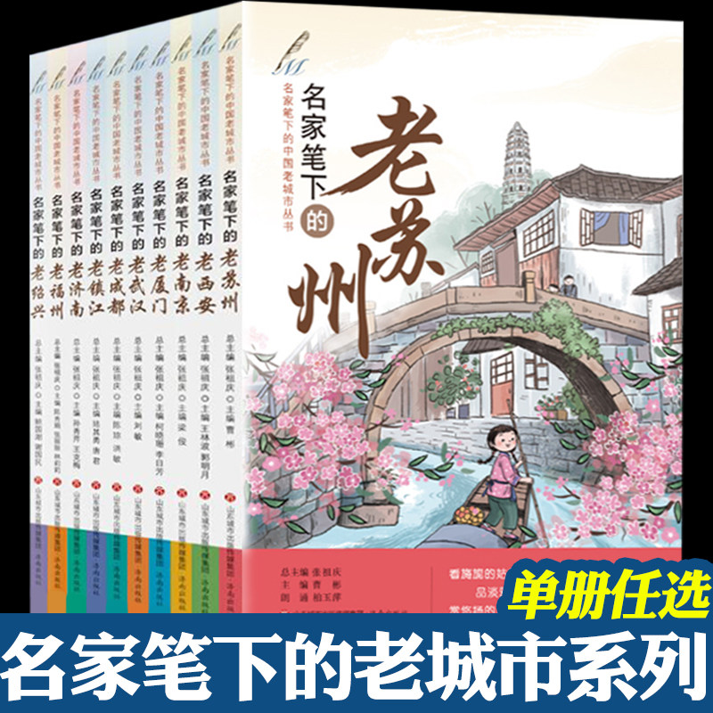 名家笔下的中国老城市丛书 全10册 张祖庆 名家笔下的老苏州老西安老南京老厦门老武汉老成都老镇江老济南老福州老绍兴 济南出版社使用感如何?