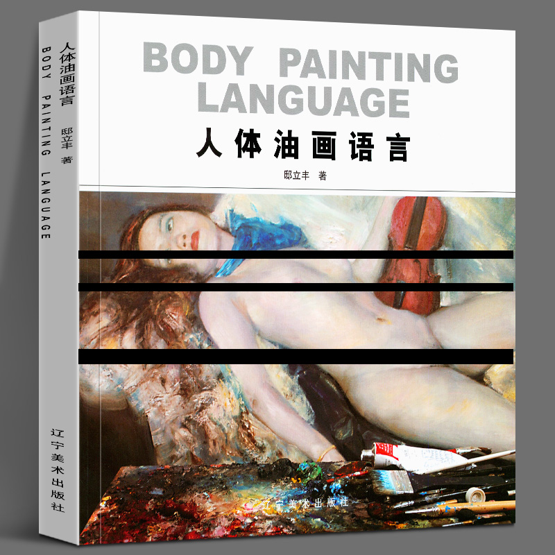 正版新书人体油画语言