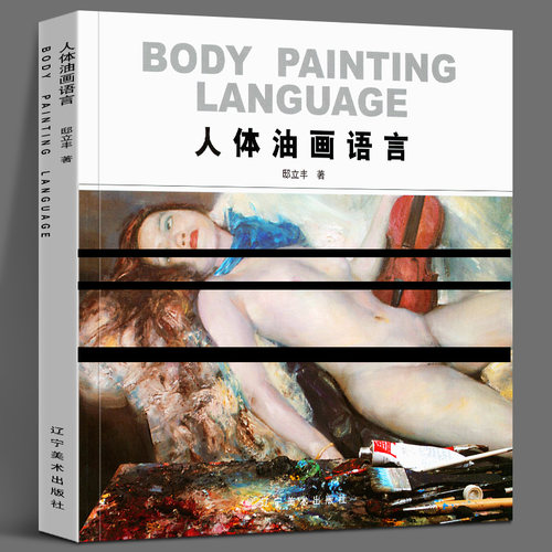 正版新书人体油画语言