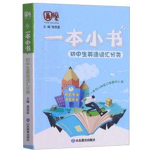 789年级初一初二初三基础知识点一本通知识点 初中生英语词汇分类初中学生便携本口袋书 中考总复习资料辅导书 一本小书 2022新版