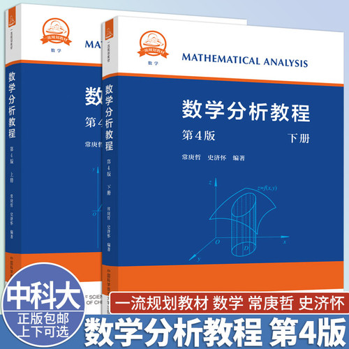 中科大 数学分析教程 常庚哲 史济怀 第三版 上册+下册 第3版 附练习题详解及答案 中国科学技术大学出版社 数学分析原理数学教材 - 封面