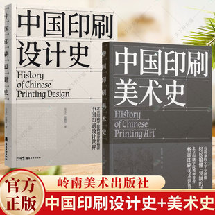 2册】中国印刷设计史+中国印刷美术史 走进中国设计的前世今生 艺术文化书籍 岭南美术出版社