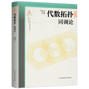 正版 代数拓扑 同调论 徐森林著 微分几何与拓扑学理论 微分几何与拓扑学系列 单纯奇异同调群曲线面论黎曼几何高等数学 中科大