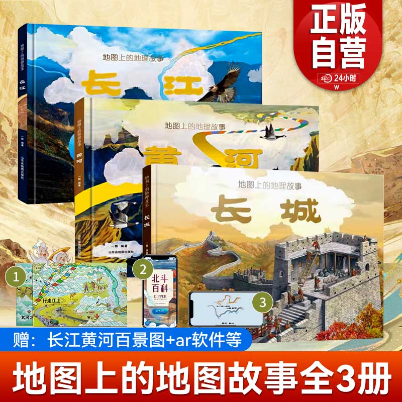 汴京的一天+长城长江黄河母亲河的故事地图上的地理故事3册绘本立体书6-8-10岁儿童科普绘本国家百科全书全景式教育卫星北斗地理