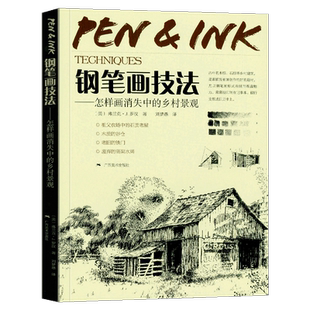 钢笔画技法怎样画消失中的乡村景观手绘表现 广西美术出版社 风景速写绘画技法解析入门精通零基础教材书籍