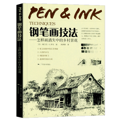 钢笔画技法怎样消失乡村景观手绘