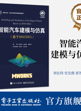 智能汽车建模与仿真 基于MWORKS 刘宏伟 史先俊 高等学校汽车工程专业实验指导教材书 电子工业出版社