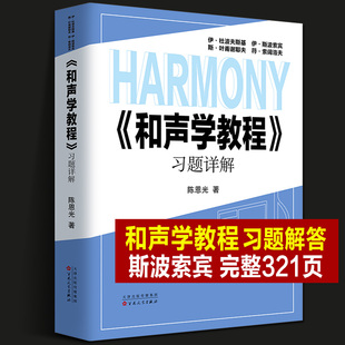 2023年正版新书《和声学教程》习题解答 和声学教程斯波索宾 和声学基础教程教材答案写作和弦音乐理论教学实用简明教程详解书籍