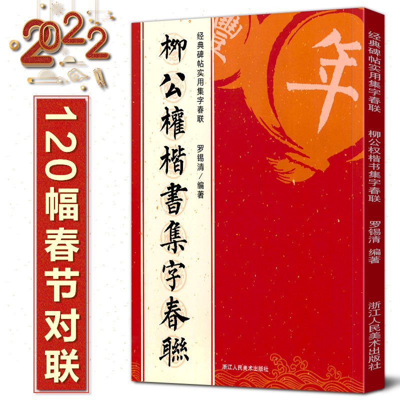 柳公权楷书集字春联 120幅春节对联 经典碑帖实用集字春联 原碑帖古帖楷书集字对联横幅 楷书柳体玄秘塔碑金刚经刻石毛笔软笔书法