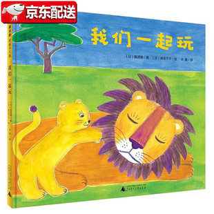 【正版全新】 我们一起玩 日 窗道雄 日 真岛节子 绘 广西师范出版社 9787559837592 书籍杂志报纸儿童读物童书绘本