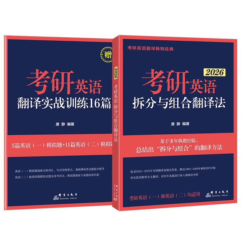 新东方正版  2026考研英语拆分与组合翻译法(全2册) 考研翻译精讲精练突破 赠送唐静考研翻译导学视频剖析考研历年真题提炼