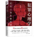 書籍 正版 犯罪心理學犯罪心理畫像實錄書籍法官法律工作者和法科學生讀本漢斯格羅斯司法偵察刑事偵查證據(jù)收集犯罪司法實務