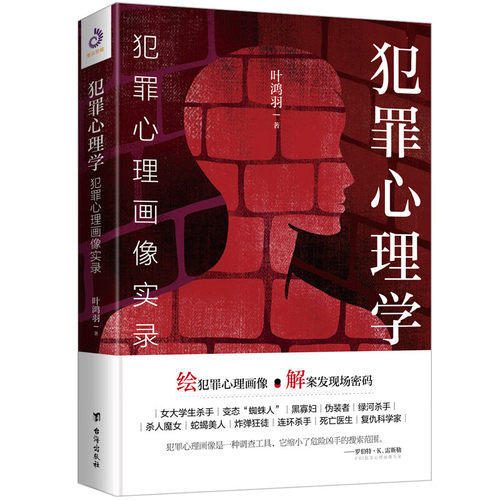 犯罪心理学法官工作者读本汉斯