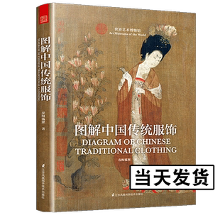图解中国传统服饰 春梅狐狸 中国古代服饰图鉴 研究女子妆容饰品 生活器物汉服入门基础书籍 影视古装解析服装设计师参考用书