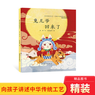 当天发货兔儿爷回来了精装绘本图画书3岁4岁5岁6岁幼儿园亲子阅读非遗文化系列绘本情感故事讲述传统手艺连环画出版社正版童书
