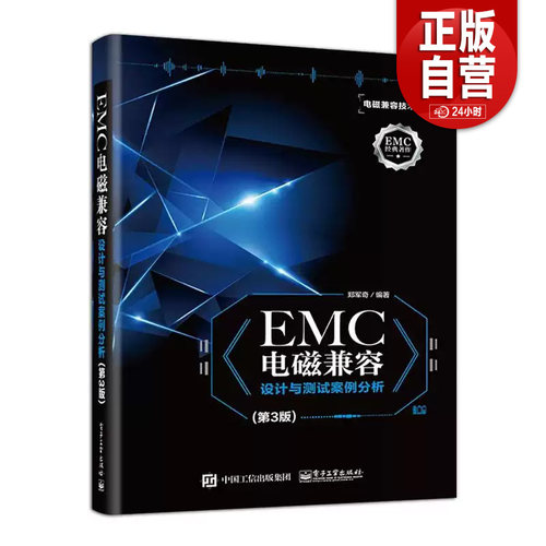 【官方正版包邮】 EMC电磁兼容设计与测试案例分析第三版 EMC实用设计与诊断 电磁兼容 EMC 设计与测试 电磁兼容  技术及应用实例