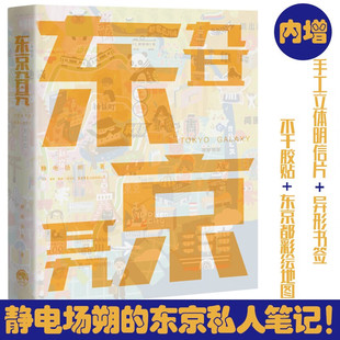 正版现货《东京旮旯》 静电场朔 著 附赠明信片+不干胶+书签+地图 东京都奇想绘卷 旅游攻略景点建筑特色介绍漫画插图手绘艺术书籍