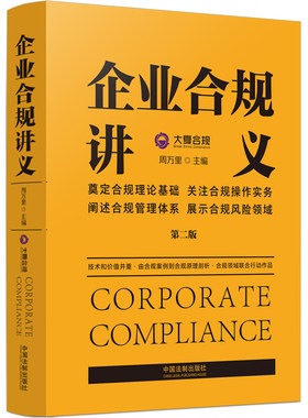 企业合规讲义（第二版） 中国法制出版社出版社 正版书籍9787521625936