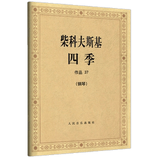 正版 柴科夫斯基四季 钢琴作品37 柴可夫斯基钢琴基础教程钢琴曲集教程柴科夫斯基曲集选 音乐艺术柴可夫斯基船歌 人民音乐出版社