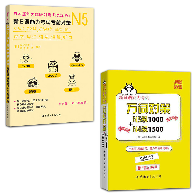 2册  新日语能力考试万词对策N5级1000+N4级1500+N5汉字词汇语法读解听力新日语能力考试考前对策日语n5真题 日语n5练习题 书籍/杂志/报纸 日语考试 原图主图