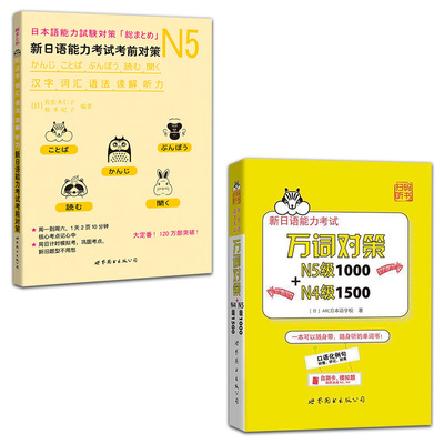 2册  新日语能力考试万词对策N5级1000+N4级1500+N5汉字词汇语法读解听力新日语能力考试考前对策日语n5真题 日语n5练习题