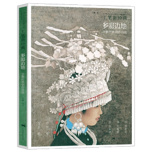 多彩边地少数民族创作技法 工笔新经典画创作实践步骤教程刘泉义王海滨王水清于理白桦少数民族人物画集鉴赏绘画临摹参考素材范本