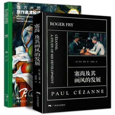 塞尚及其画风的发展西方大师原作高清解读：塞尚 罗杰·弗莱 世界后印象派名家经典作品集精选 艺术批评理论 艺术绘画技法教材