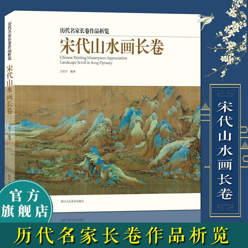 希孟千里江山图清明上河图中国画入门临摹技法解析鉴赏范本画集历代