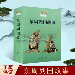 小人书阅读汇 东周列国故事连环画 【全12册】将相和 三家分晋 吴越之争 烽火戏诸侯 荆轲刺秦王 连环画小人书 课外阅读推荐书