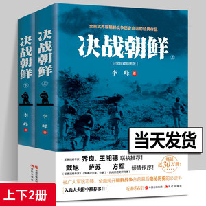 【正版现货】决战朝鲜李峰著朝鲜战争书籍上下2册白金珍藏插图版长津湖书抗美援朝军迷书籍战争纪实历史战争书军事回忆录现代