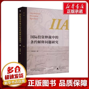 图书籍 社9787559865977 条约解释问题研究 国际法经管 励志 著 国际投资仲裁中 李庆灵 广西师范大学出版 正版 新华书店正版 包邮