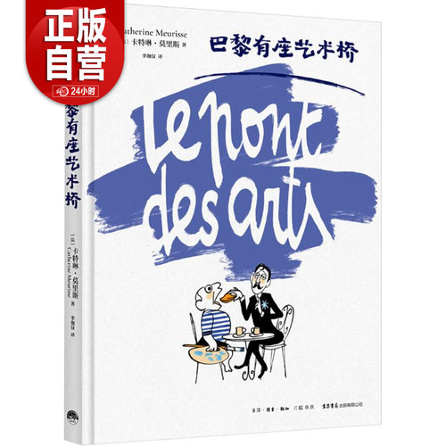 【正版包邮】巴黎有座艺术桥 (法)卡特琳·莫里斯 正版书籍 新华书店旗舰店文轩官网 生活书店出版有限公司