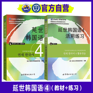【官方自营】延世韩国语4教材+活用练习（套装共2册）韩语topik课程韩语自学入门教材册延世大学中级教程零基础语法单词阅读书籍