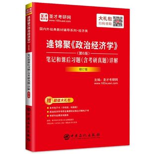 逄锦聚《政治经济学》(第6版)笔记和课后习题(含考研真题)详解(修订版)圣才教育 中国石化出版社