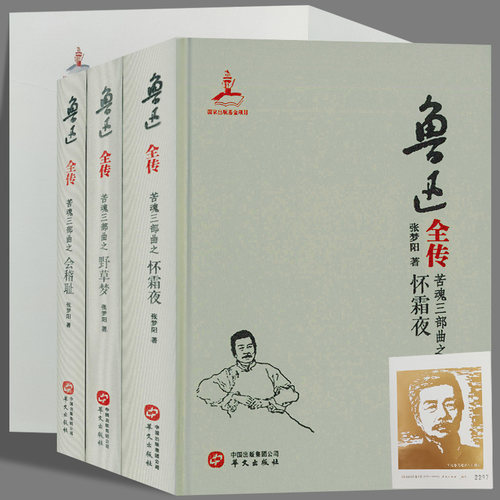 鲁迅全传苦魂三部曲3册会稽耻