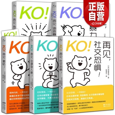 全5册 KO！再见，语言暴力！再见，社交恐惧！再见,边缘型人格！再见，羞怯！再见,拖延症！日大岛信赖著岳冲译自我实现经管励志