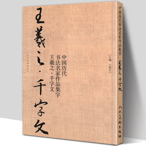 王羲之千字文中国历代书法名家