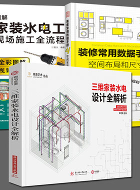3册三维家装水电设计全解析+装修常用数据手册+图解家装水电工 图解手册 尺寸常识开孔槽布线方案安装施工指导隐蔽装修施工书籍