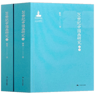 【正版全2册】20世纪中国画研究 齐白石黄宾虹陈师曾徐悲鸿潘天寿张大千林风眠蒋兆和傅抱石赵望云现代中国画家花鸟山水画岭南画集
