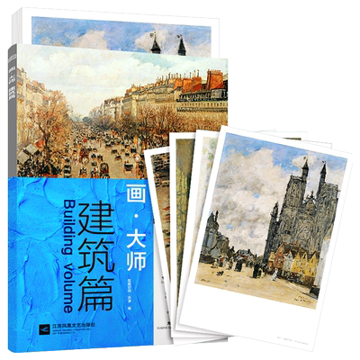 画大师 建筑篇 精选世界名画莫奈梵高毕沙罗布丹高清作品画集美术培训艺术师生自学西方印象派风景画油画绘画创作临摹鉴赏教材教程