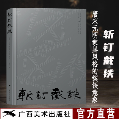 【正版图书】斩钉截铁 唐宋元明家具风格的镔铁意象 马书著 中国历代家具艺术研究与制作 家具制作工艺 家具设计制作 广西美术出版