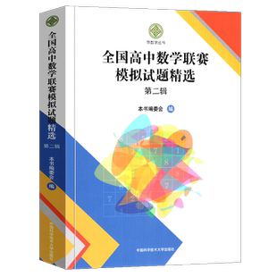 2019年新版 全国高中数学联赛模拟试题精选 辑 一试二试高联模拟及解答第2辑奥林匹克竞赛全真试题中国科学技术大学出版社正版