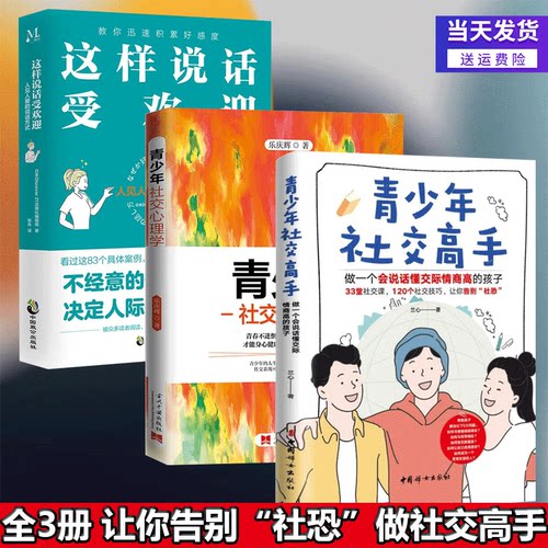 全3册 青少年社交高手+心理学 做一个会说话懂交际情商高的孩子青春期社交能力提升正面管教孩子解决冲突家庭教育心理学社交
