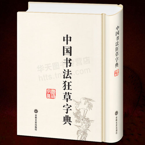 正版包邮 中国狂草字典 草书字典 32开精装繁体简体常用工具书法字典辞典大全带笔画索引 中国书法毛笔书法字典草书字帖练字临摹贴