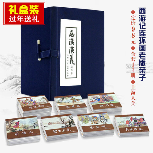 礼盒精装西汉演义连环画17册全套