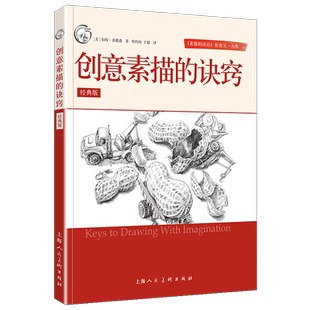 全新 创意素描的诀窍 经典版 伯特多德森著 绘画方法艺术绘画 创意素描速写神奇而有趣的绘画方法创意绘画练习 涂画与描绘教程创作