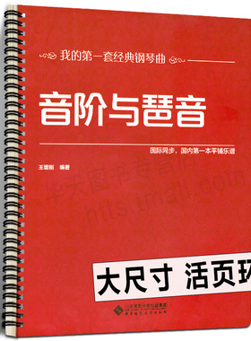 【活页环扣】音阶与琶音 大音符大尺寸 新手入门基础知识音乐常识大小调和弦单双半全音八度半我的套经典钢琴曲国际同步可平铺