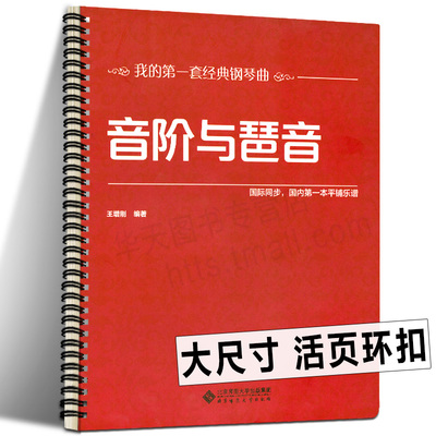 【活页环扣】音阶与琶音 大音符大尺寸 新手入门基础知识音乐常识大小调和弦单双半全音八度半我的套经典钢琴曲国际同步可平铺