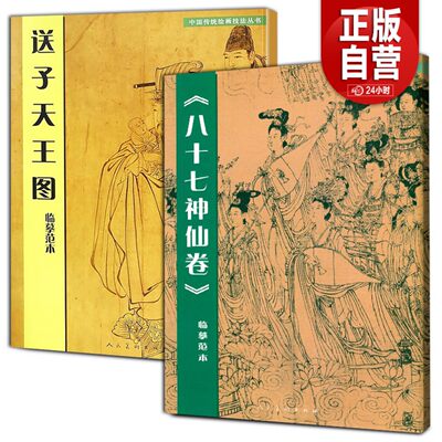 2册 八十七神仙卷+送子天王图临摹范本 中国传统绘画技法丛书吴道子临摹范本意书画线稿谱集静物艺术国画人物画临摹技法教程书籍